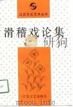 滑稽戏论集（1991 PDF版）