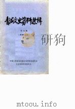 青海文史资料选辑  第5辑   1979  PDF电子版封面    中国人民政治协商会议青海省委员会文史资料研究委员会编辑 