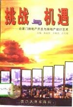挑战与机遇 论厦门房地产开发与房地产设计艺术 1996 PDF电子版封面 7561512775 朱丽水等主编
