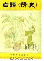 白话《情史》（1987 PDF版）