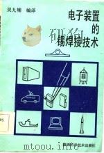 电子装置的锡焊接技术（1986 PDF版）