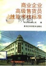 商业企业高级售货员技能考核标准（1992 PDF版）