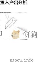 投入产出分析（1989 PDF版）