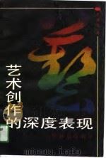 艺术创作的深度表现：鲁迅创作新论（1991 PDF版）