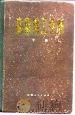 实用电工手册  下（1983 PDF版）