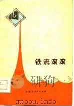 铁流滚滚  工人诗选（1976 PDF版）