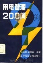 用电管理200问（1985 PDF版）