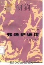 弗洛伊德传（1986 PDF版）