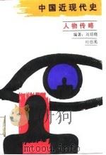 中国近现代史人物传略 1988 PDF电子版封面 7504801127 刘廷晓,叶德先编著
