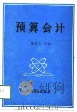 预算会计 1991 PDF电子版封面 7504409510 陈昌义主编