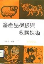 畜产品检验与收购技术（1992 PDF版）