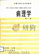病理学  第2版（1986 PDF版）