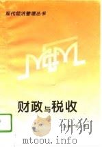 财政与税收（1994 PDF版）