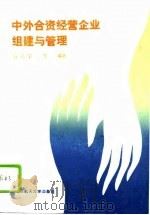 中外合资经营企业组建与管理（1991 PDF版）