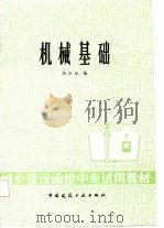 机械基础（1987 PDF版）