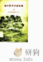 浙江革命史料选辑  第7辑（1982 PDF版）
