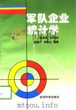 军队企业统计学（1996 PDF版）