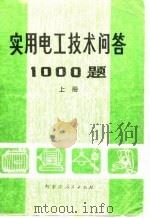 实用电工技术问答1000题  上（1980 PDF版）