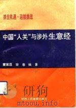 中国“入关”与涉外生意经 1993 PDF电子版封面 7541943789 董斌昌,宋春编著
