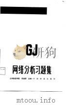网络分析习题集（1987 PDF版）