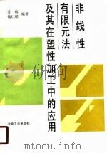 非线性有限元法及其在塑性加工中的应用（1990 PDF版）