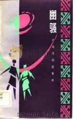 幽骚  壮族民间叙事诗（1984 PDF版）
