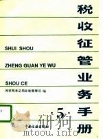 税收征管业务手册  5（1996 PDF版）