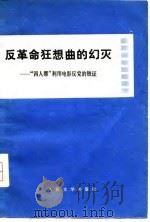 反革命狂想曲的幻灭-“四人帮”利用电影反党的铁证 1977 PDF电子版封面 本社