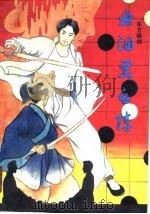 血泪黑白阵（1991 PDF版）