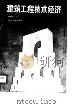 建筑工程技术经济（1988 PDF版）