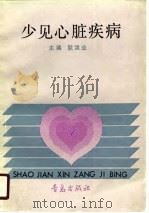 少见心脏疾病（1990.02 PDF版）