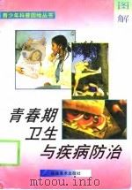 青春期卫生与疾病防治（1998 PDF版）