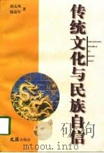 传统文化与民族自信（1998 PDF版）