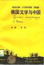 俄国文学与中国 1991 PDF电子版封面 7561705875 智量等著