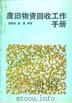 废旧物资回收工作手册（1991 PDF版）