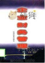 企业财务管理 1998 PDF电子版封面 753671680X 王民治,谢自建主编