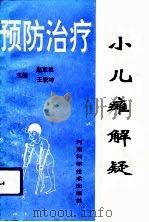 小儿瘫解疑（1993 PDF版）
