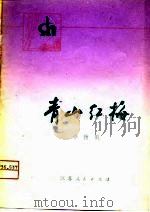 青山红梅 小扬剧 1975 PDF电子版封面 《青山红梅》创作组创作