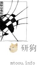 国际公电处理（1988 PDF版）