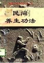 民间养生功法（1996 PDF版）