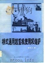 桥式通用起重机使用和维护（1983 PDF版）