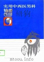 实用中西医男科精要（1995 PDF版）