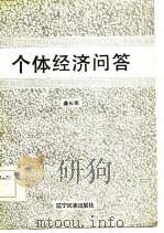 个体经济问答（1985 PDF版）