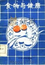 食物与健康（1984 PDF版）