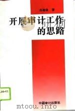 开展审计工作的思路（1996 PDF版）