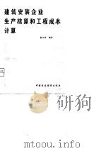 建筑安装企业生产核算和工程成本计算（1979 PDF版）