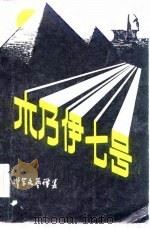 木乃伊七号 1984 PDF电子版封面 10196·030 刘光准,阿榛编