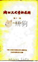 浙江文史资料选辑  第11辑（1979年01月第1版 PDF版）