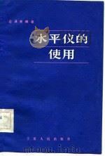 水平仪的使用（1981 PDF版）