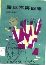 露丝不再回来（1985 PDF版）